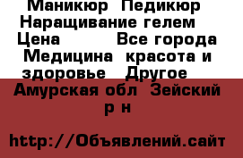 Маникюр. Педикюр. Наращивание гелем. › Цена ­ 600 - Все города Медицина, красота и здоровье » Другое   . Амурская обл.,Зейский р-н